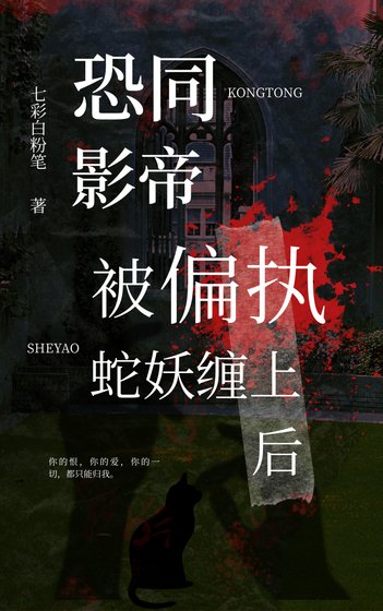 恐同影帝，被偏执蛇妖缠上后[娱乐圈]