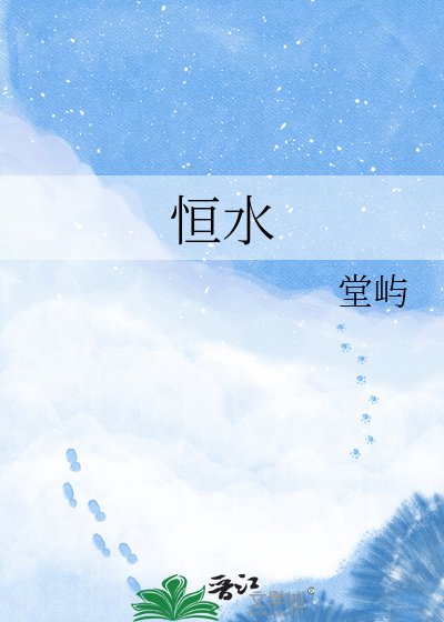 《恒水》