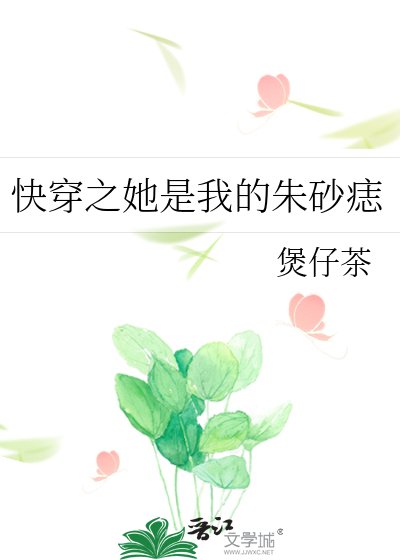快穿之她是我的朱砂痣