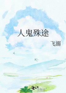 《人鬼殊途》