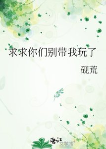 《求求你们别带我玩了》