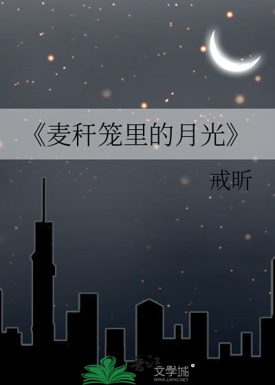 《麦秆笼里的月光》
