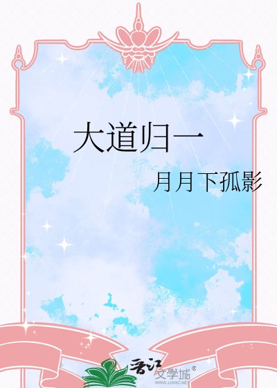 《大道归一》