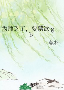 《为师乏了,要禁欲 gb》