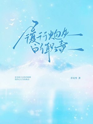 履行炮灰的职责