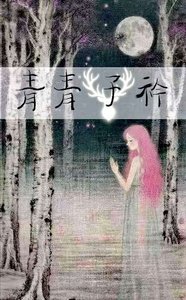 《青青子衿之雪湖灵踪》