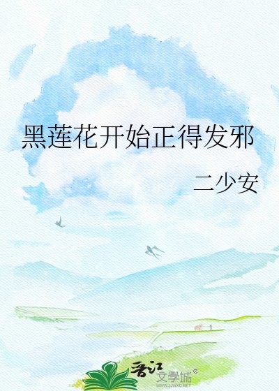 《黑莲花开始正得发邪》