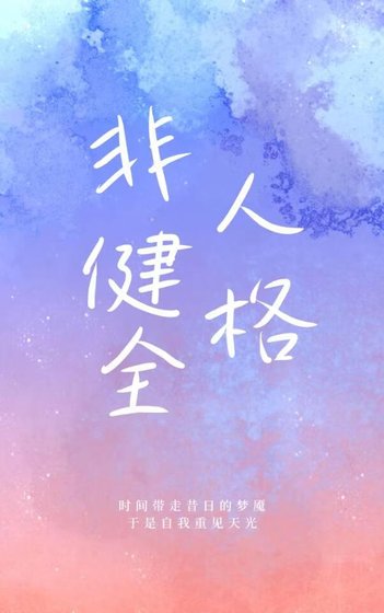 《非健全人格【ivl电竞】》
