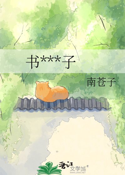 《书铺小娘子》