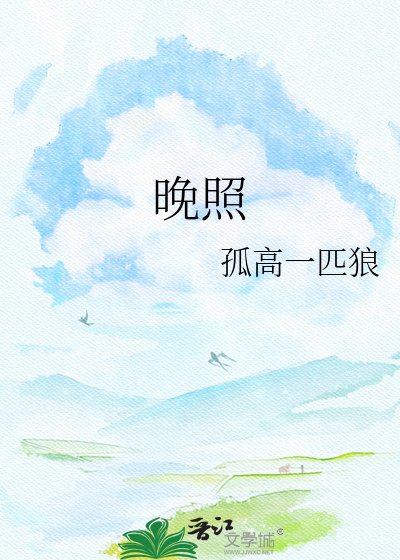 《晚照》