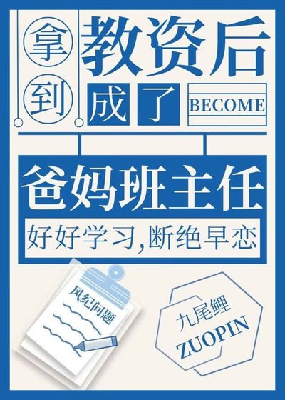 《拿到教资后成了爸妈班主任》