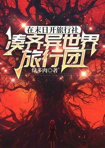《在末日开旅行社凑齐异世界旅行团》