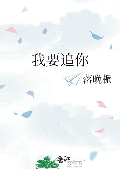 《我要追你》