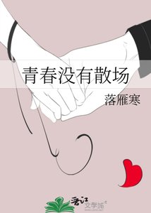 《青春没有散场》