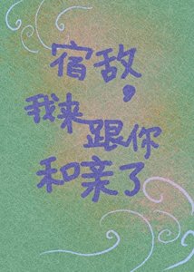 《宿敌,我来跟你和亲了》