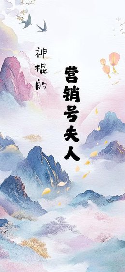 《神棍的营销号夫人》