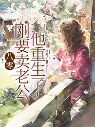《八零:刚要卖老公,他重生了》