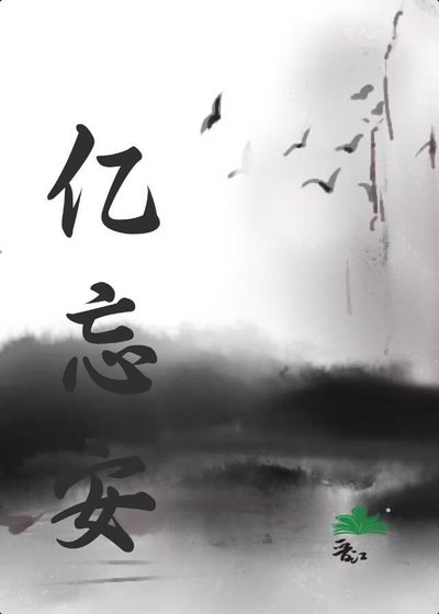 《忆忘安》