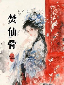 《焚仙骨》