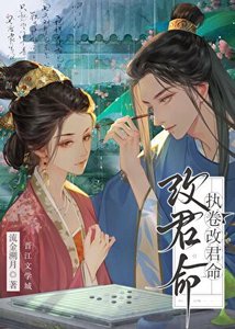 《执卷改君命》