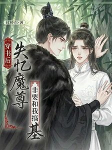 《穿书后失忆魔尊非要和我搞基》