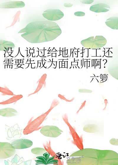没人说过给地府打工还需要先成为面点师啊？！