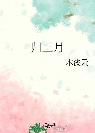 《归三月》