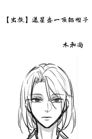 《虫族送星盗一顶铝帽子》