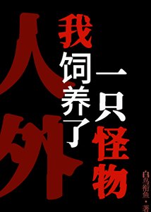 《禁止对饲养员产生妄想!》
