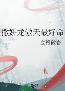 《撒娇龙傲天最好命》