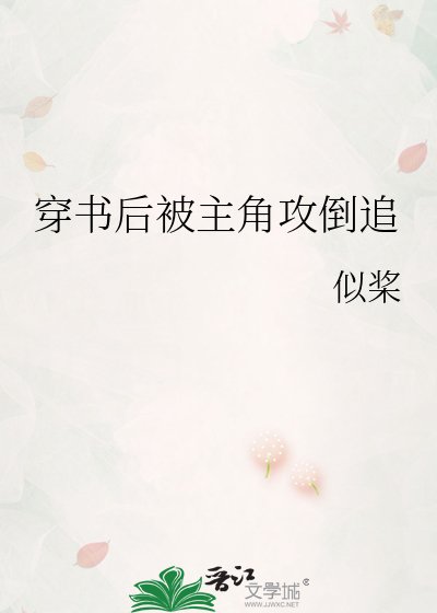 《穿书后被主角攻倒追》