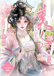 《和傲娇美人分手后》
