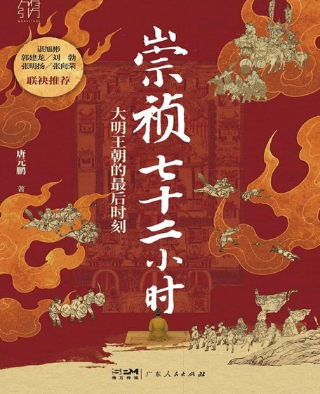 《崇祯七十二小时:大明帝国的最后时刻(出版书)》