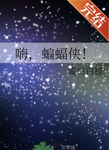 （DC同人）嗨，蝙蝠侠！