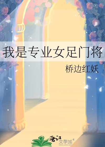 我是专业女足门将