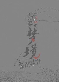 （BL/银英同人）[银英同人]撕裂梦境