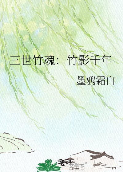 《三世竹魂:竹影千年》