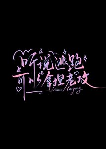 《向监护人告白被拒后》
