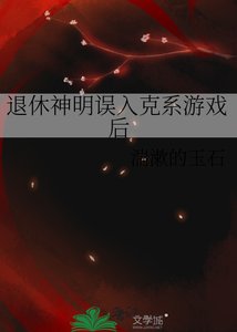 退休神明误入克系游戏后