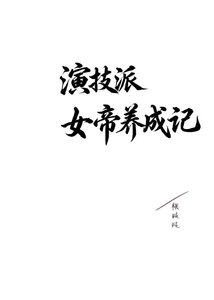 《演技派女帝养成记》