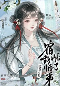 《觉醒后和宿敌师弟HE了》