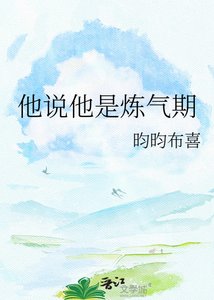 《他说他是炼气期》