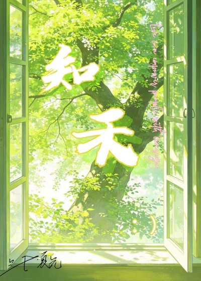 知禾