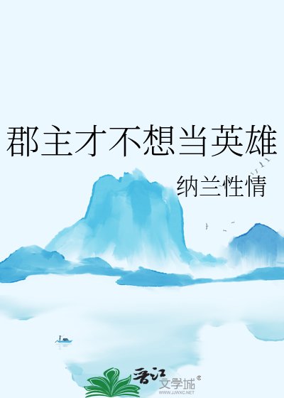 《郡主才不想当英雄》