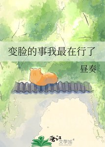 《变脸的事我最在行了》
