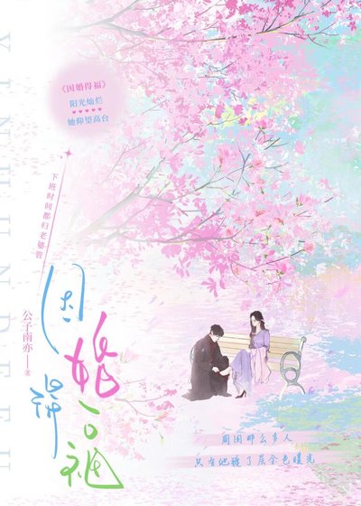《因婚得福》
