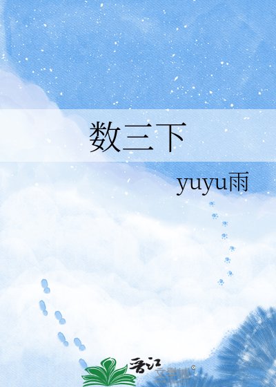 《数三下》