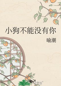 《小狗不能没有你》
