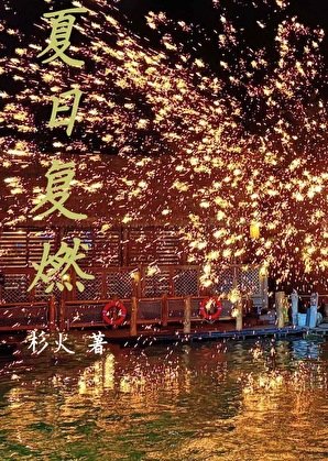 《夏日复燃》