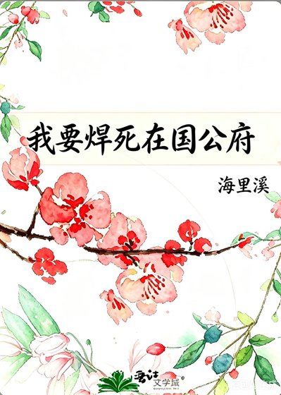 《我要焊死在国公府》